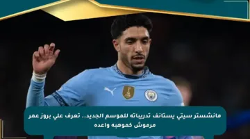 مانشستر سيتي يستأنف تدريباته للموسم الجديد.. تعرف على بروز عمر مرموش كموهبة واعدة